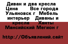 Диван и два кресла › Цена ­ 0 - Все города, Ульяновск г. Мебель, интерьер » Диваны и кресла   . Ханты-Мансийский,Мегион г.